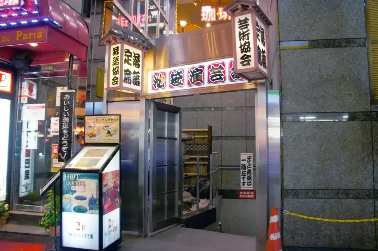 作中に登場する池袋の寄席 — 池袋演芸場 - 現地撮影写真 1