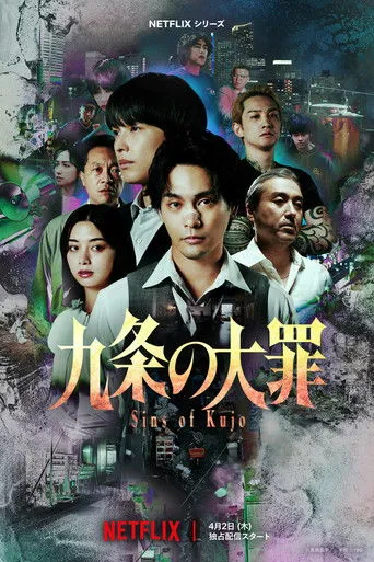 九条の大罪