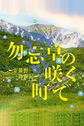 勿忘草の咲く町で ～安曇野診療記～