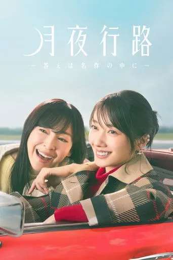 月夜行路 ―答えは名作の中に―