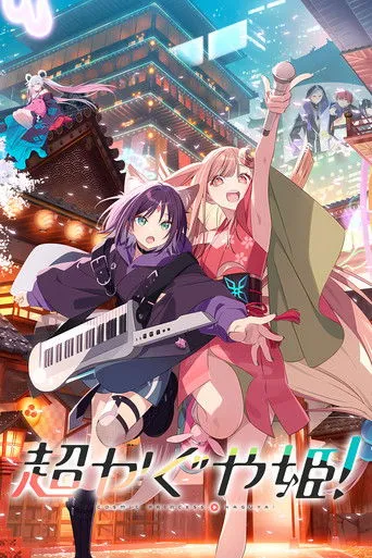 超かぐや姫!