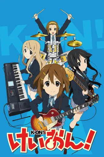 けいおん！