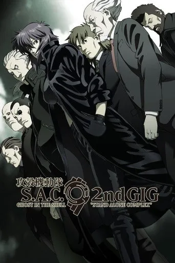 攻殻機動隊 STAND ALONE COMPLEX