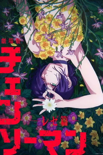 チェンソーマン レゼ篇