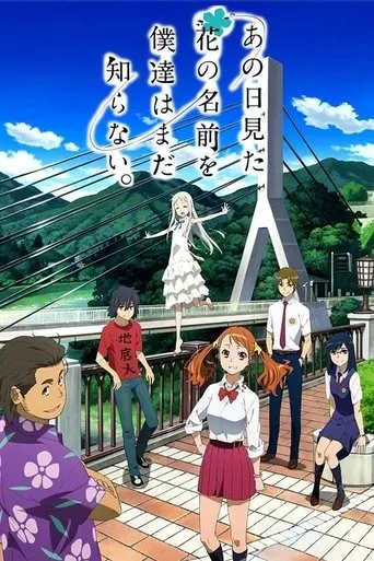 あの日見た花の名前を僕たちはまだ知らない。