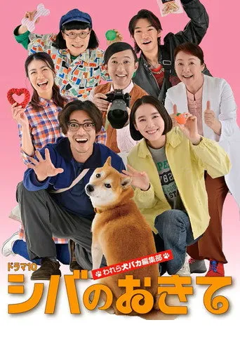 シバのおきて〜われら犬バカ編集部〜