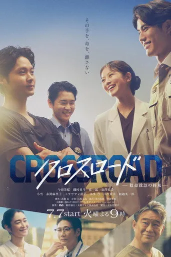 クロスロード ~救命救急の約束~