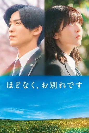 ほどなく、お別れです