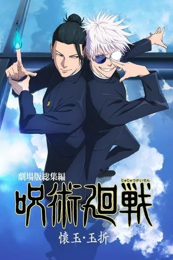 劇場版総集編 呪術廻戦 懐玉・玉折 