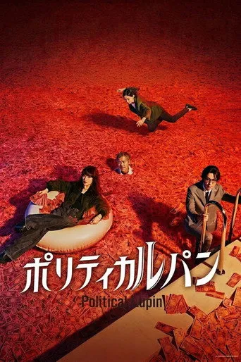 ポリティカルパン