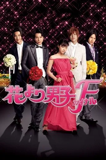 花より男子F（ファイナル）