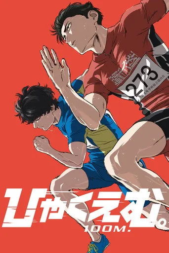 ひゃくえむ。