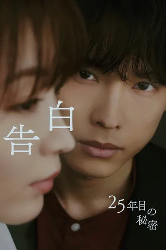 告白―25年目の秘密―