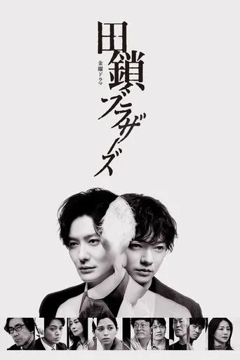 田鎖ブラザーズ