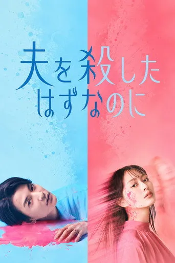 夫を殺したはずなのに