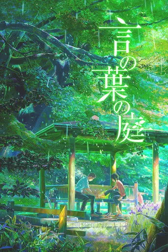 言の葉の庭