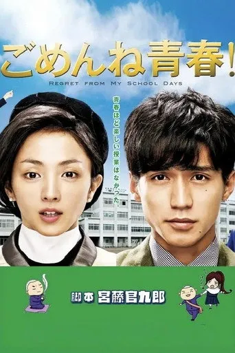 ごめんね青春!