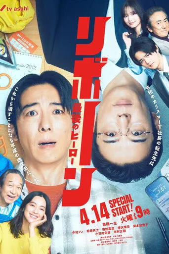リボーン 〜最後のヒーロー〜