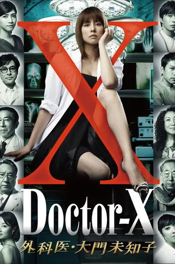 ドクターX〜外科医・大門未知子〜