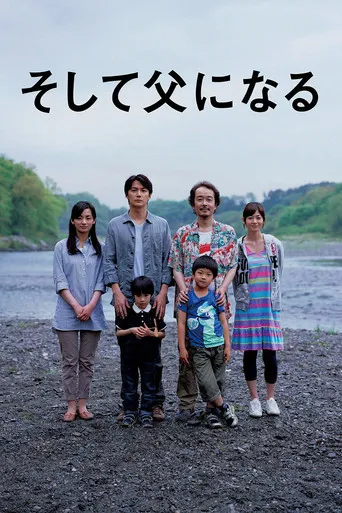 そして父になる