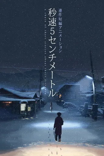 秒速5センチメートル