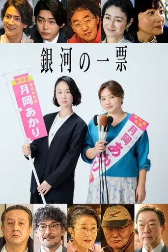銀河の一票