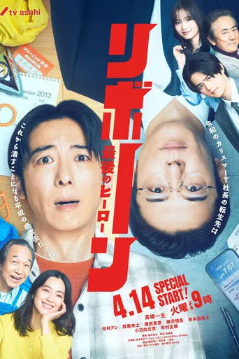 リボーン 〜最後のヒーロー〜