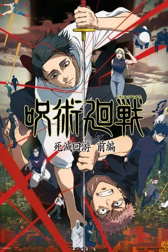 呪術廻戦